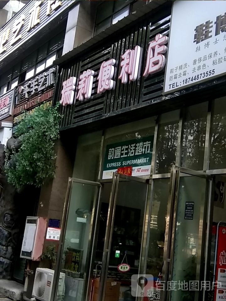 瑞莉便利店