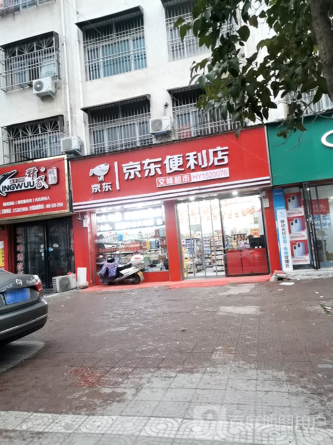 邓州市京东便利店(仲景路店)