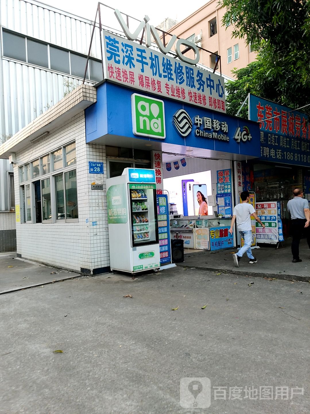 莞深手机维修服务中心