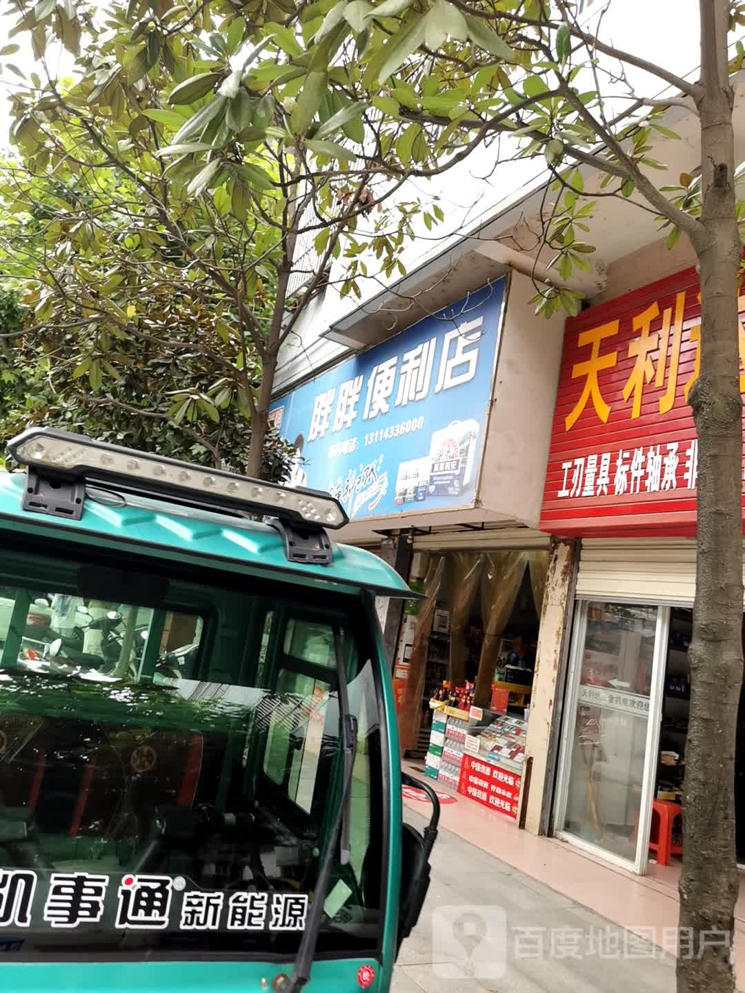 胖胖便店(何李路店)