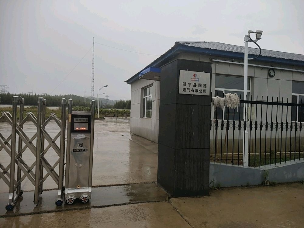 靖宇县国德燃气有限公司