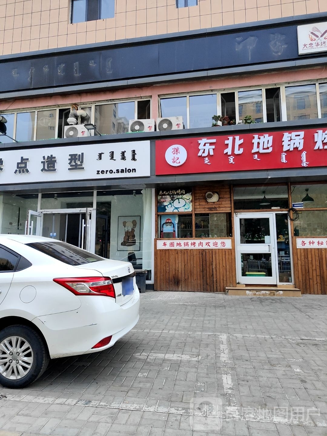 孙记东北地锅烤肉