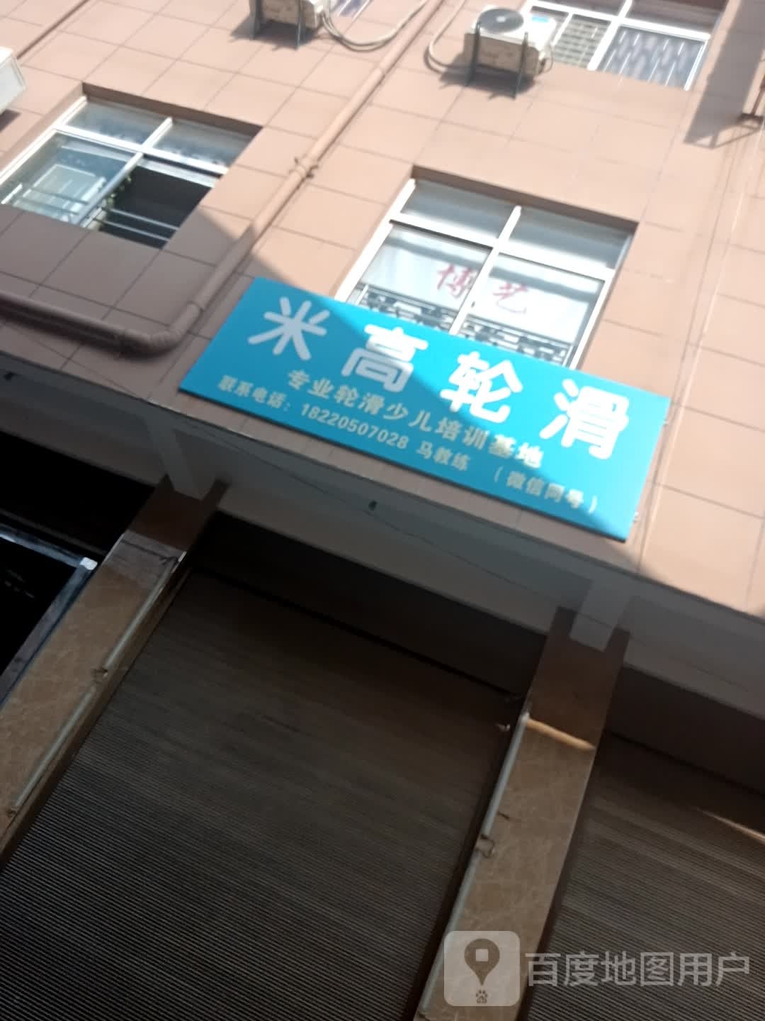 米高轮滑(兴平店)