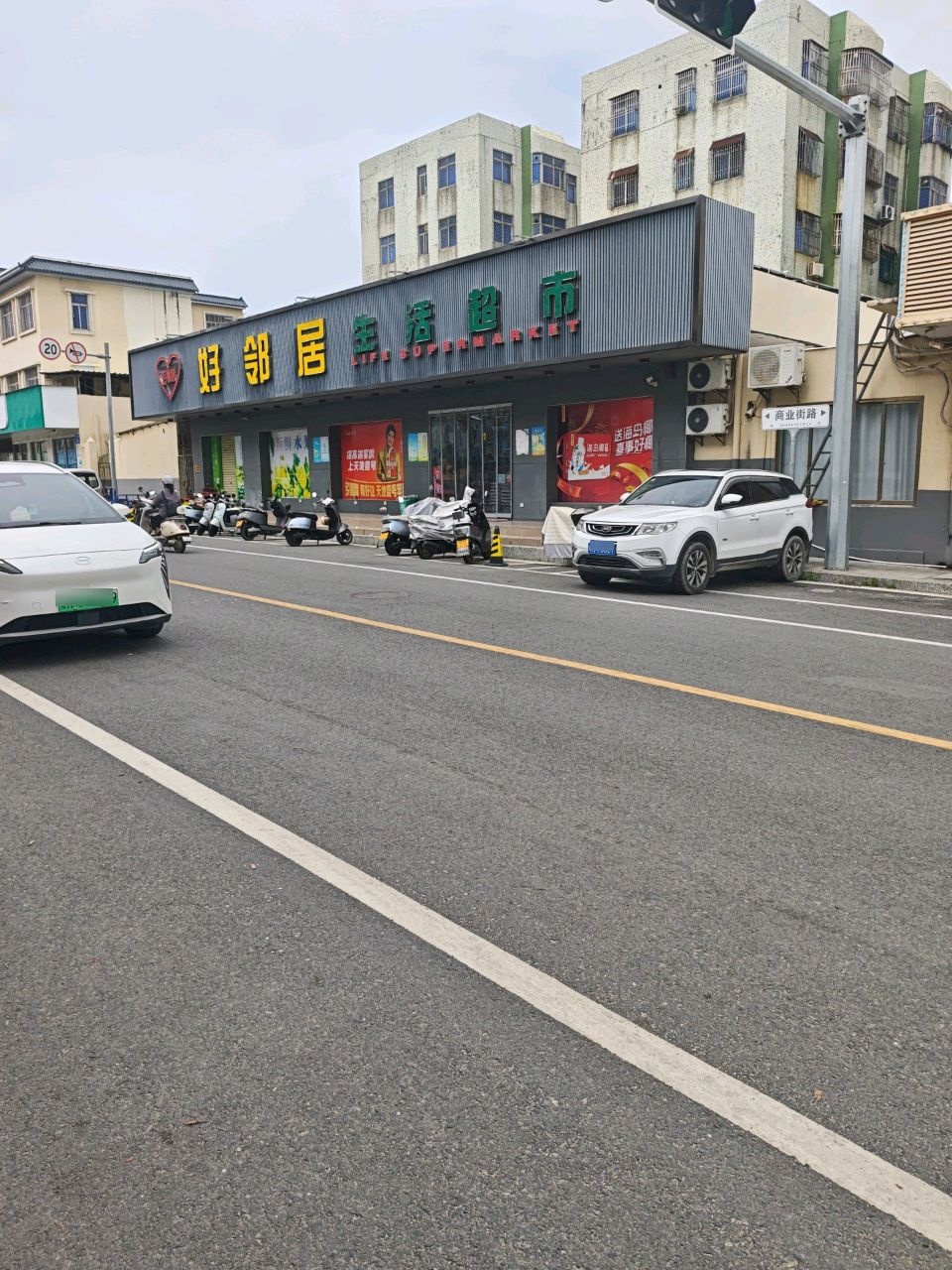好邻居生活超市(遮浪街道商业街店)