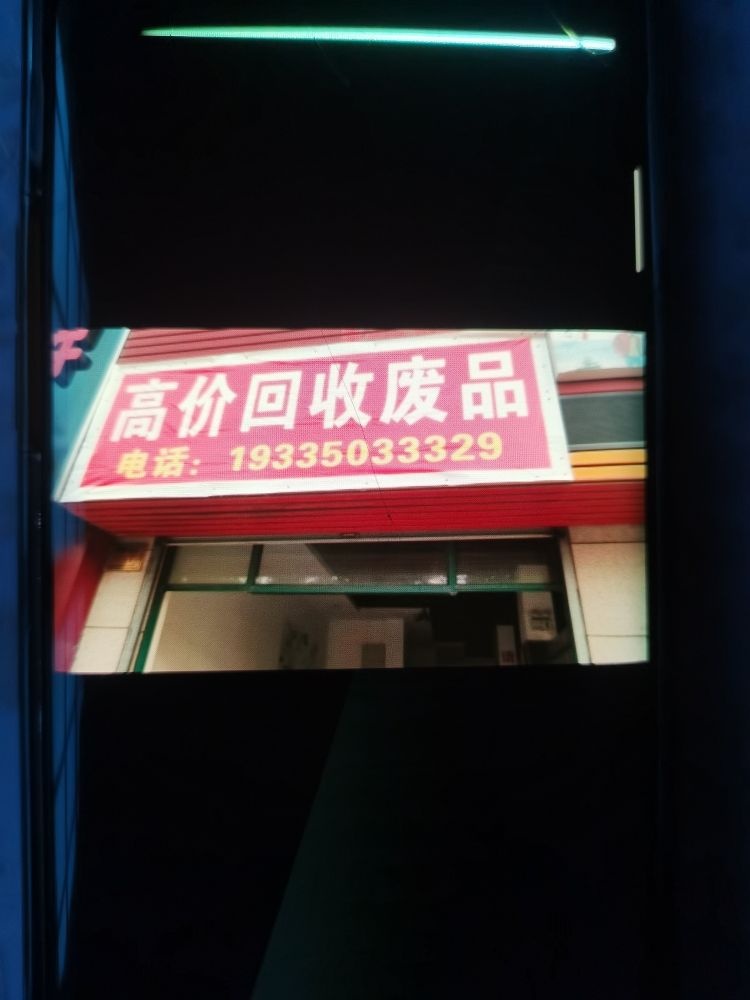 废品回收