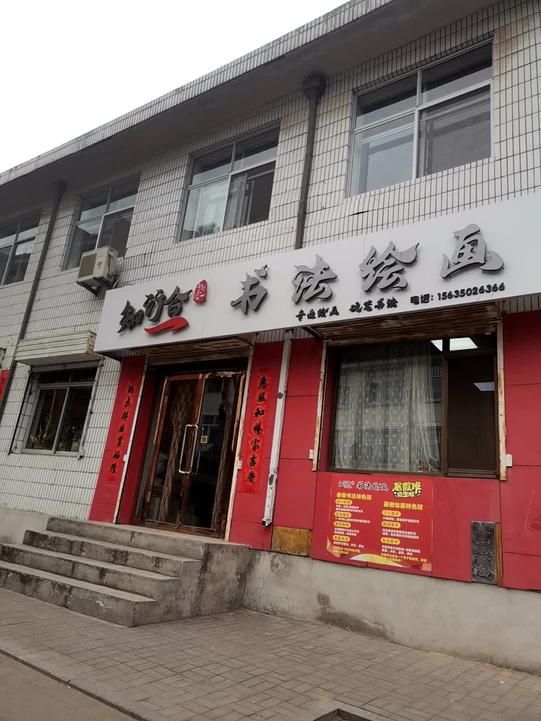 知行合一书法绘画
