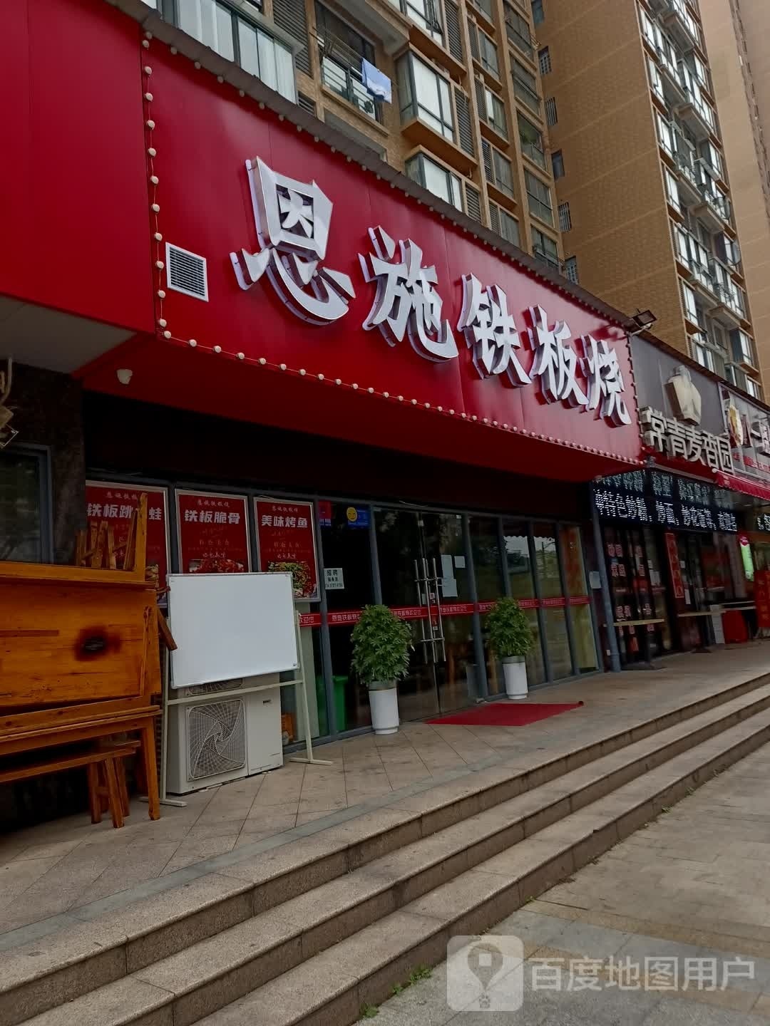 恩施铁板啥(弘洋·东郡A区店)