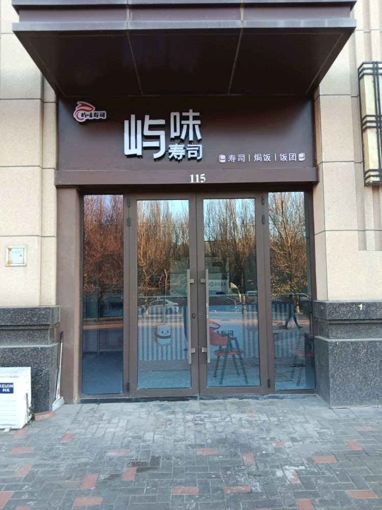 屿味寿司