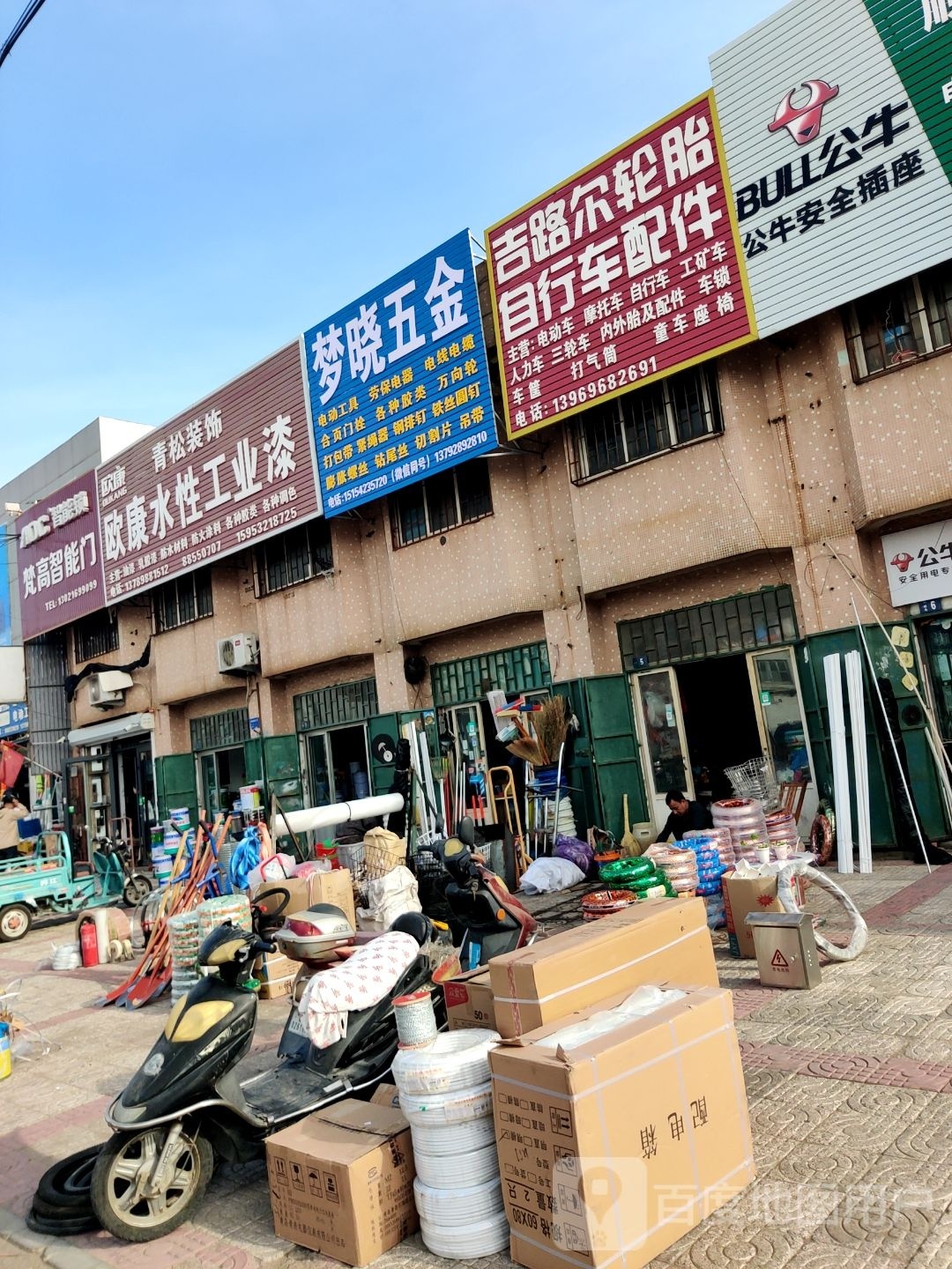 梦晓五金