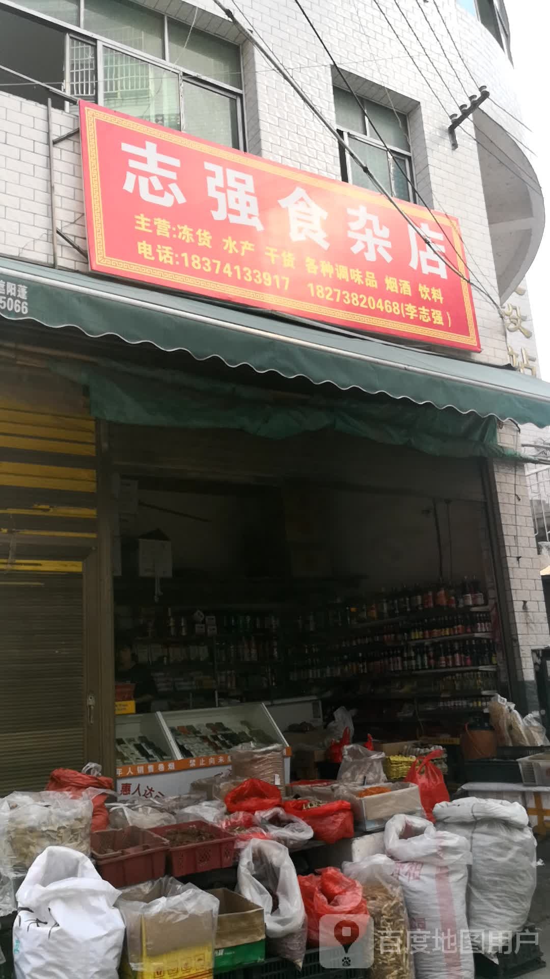 志强食杂店