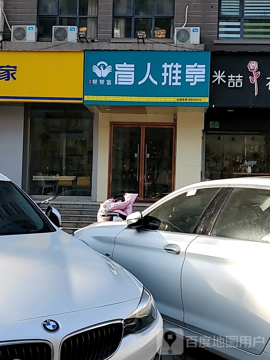 健合·帮帮盲·盲人推拿(绿地世纪城店)