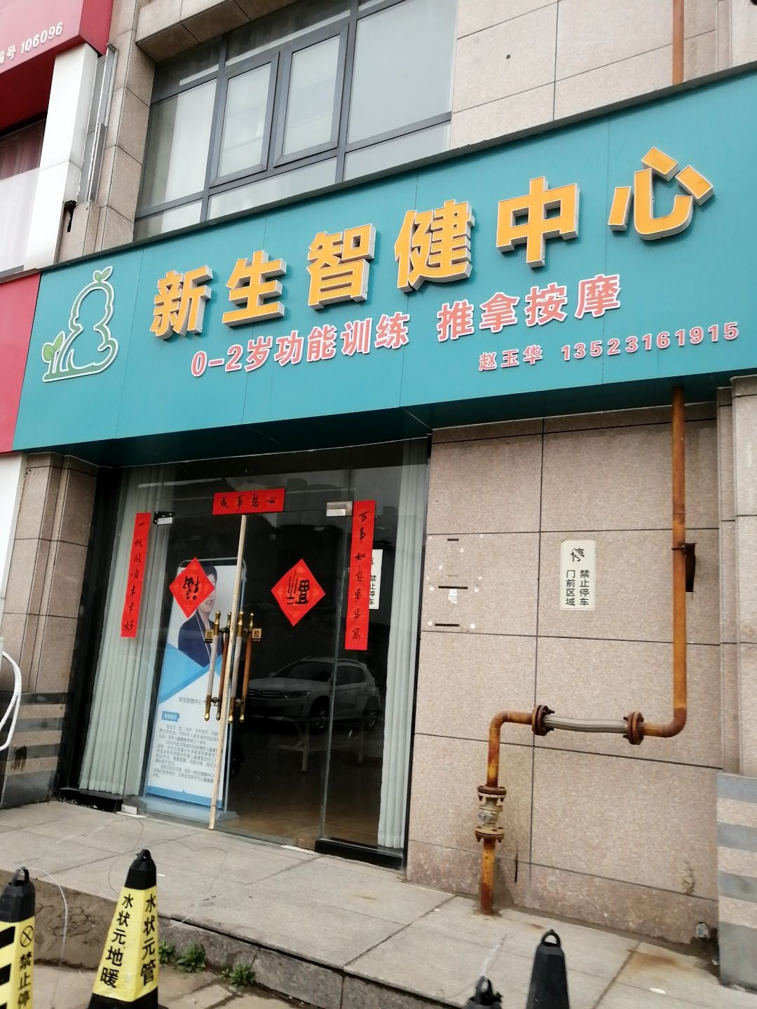 新生智健中心