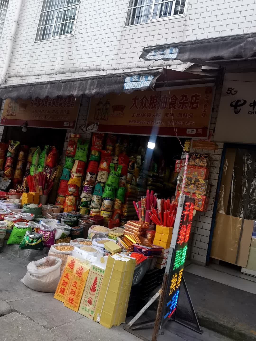 大众粮油食杂店
