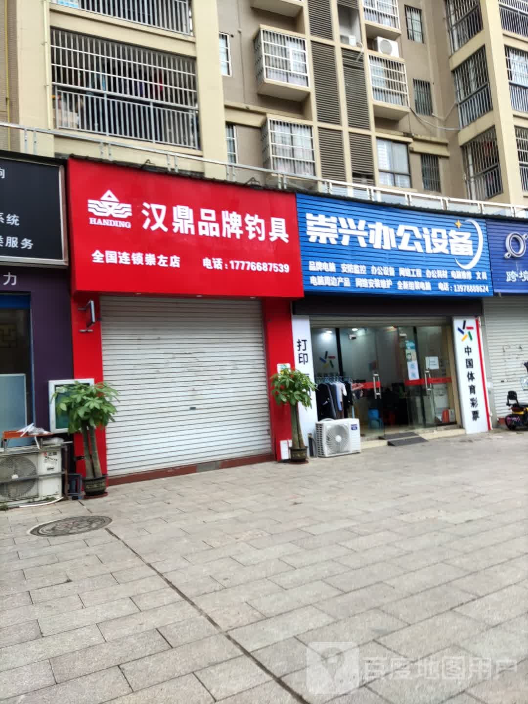 汉鼎品牌钓具(建设路店)