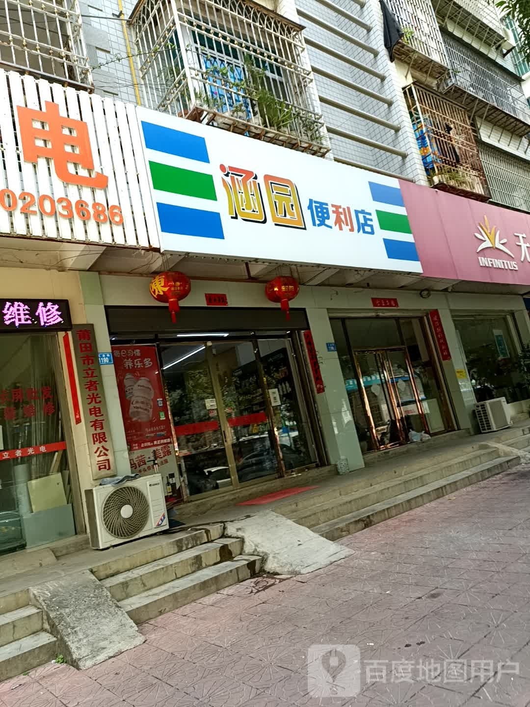 涵园便利店