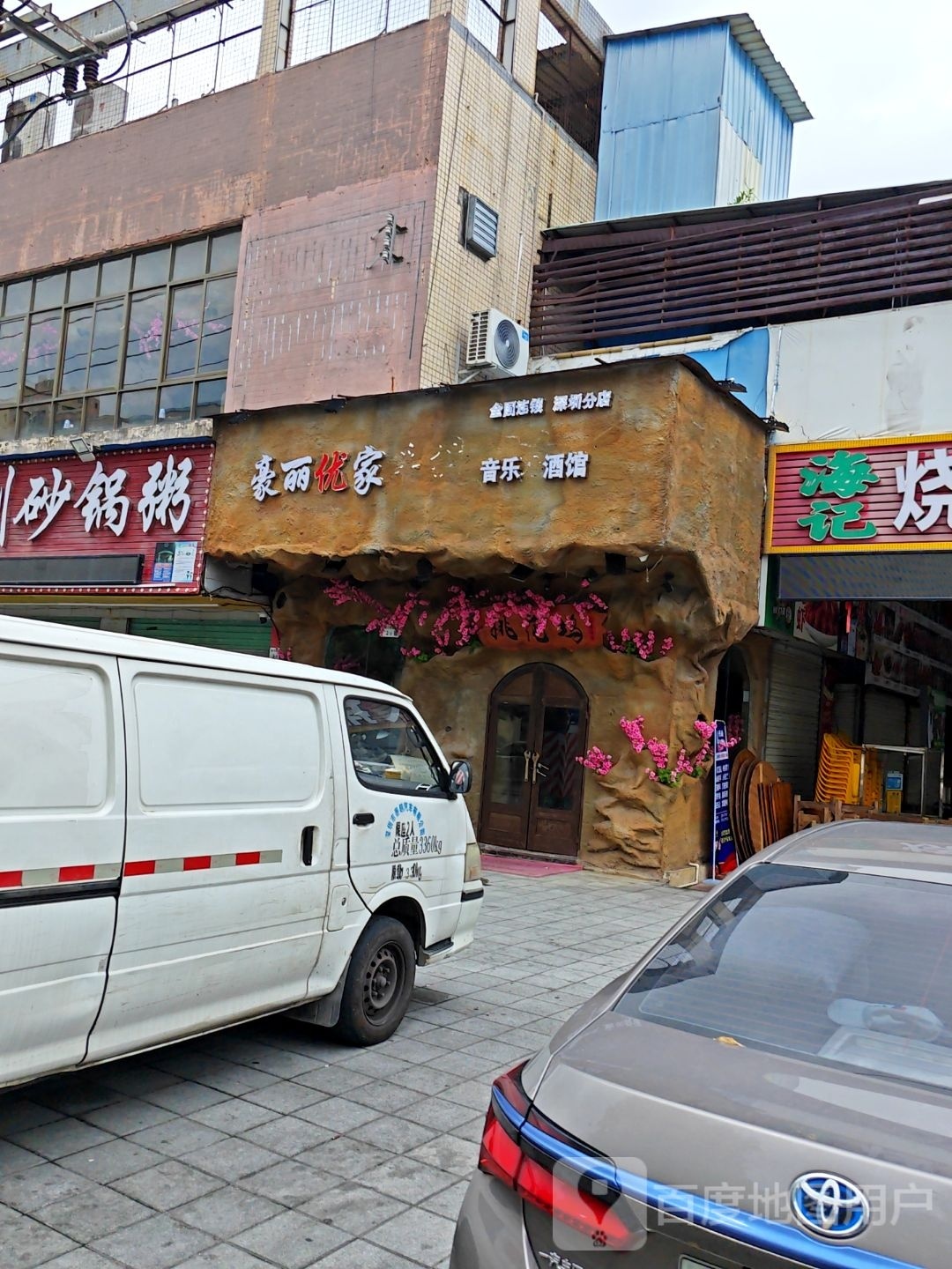 豪丽优家牛排音乐小酒馆(公明店)