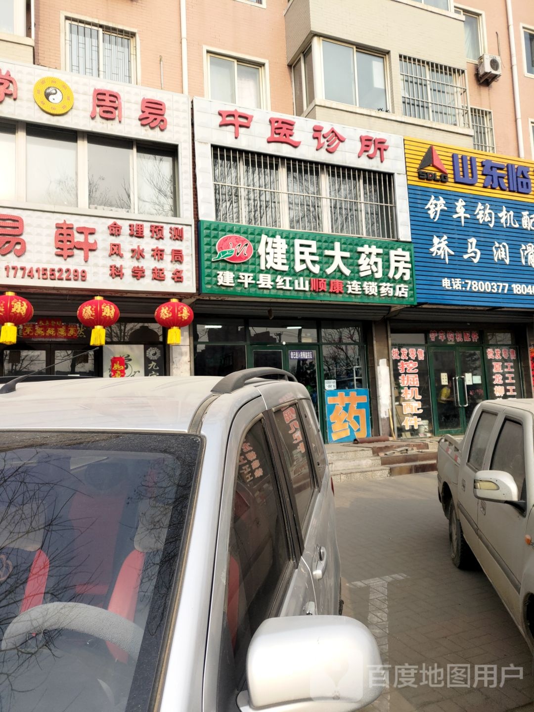 健民大药房(京沈路店)