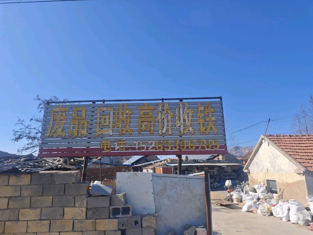 废品回收高价收铁