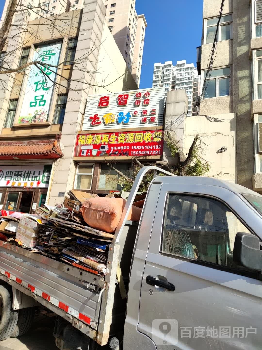 福康源再生资源回收部