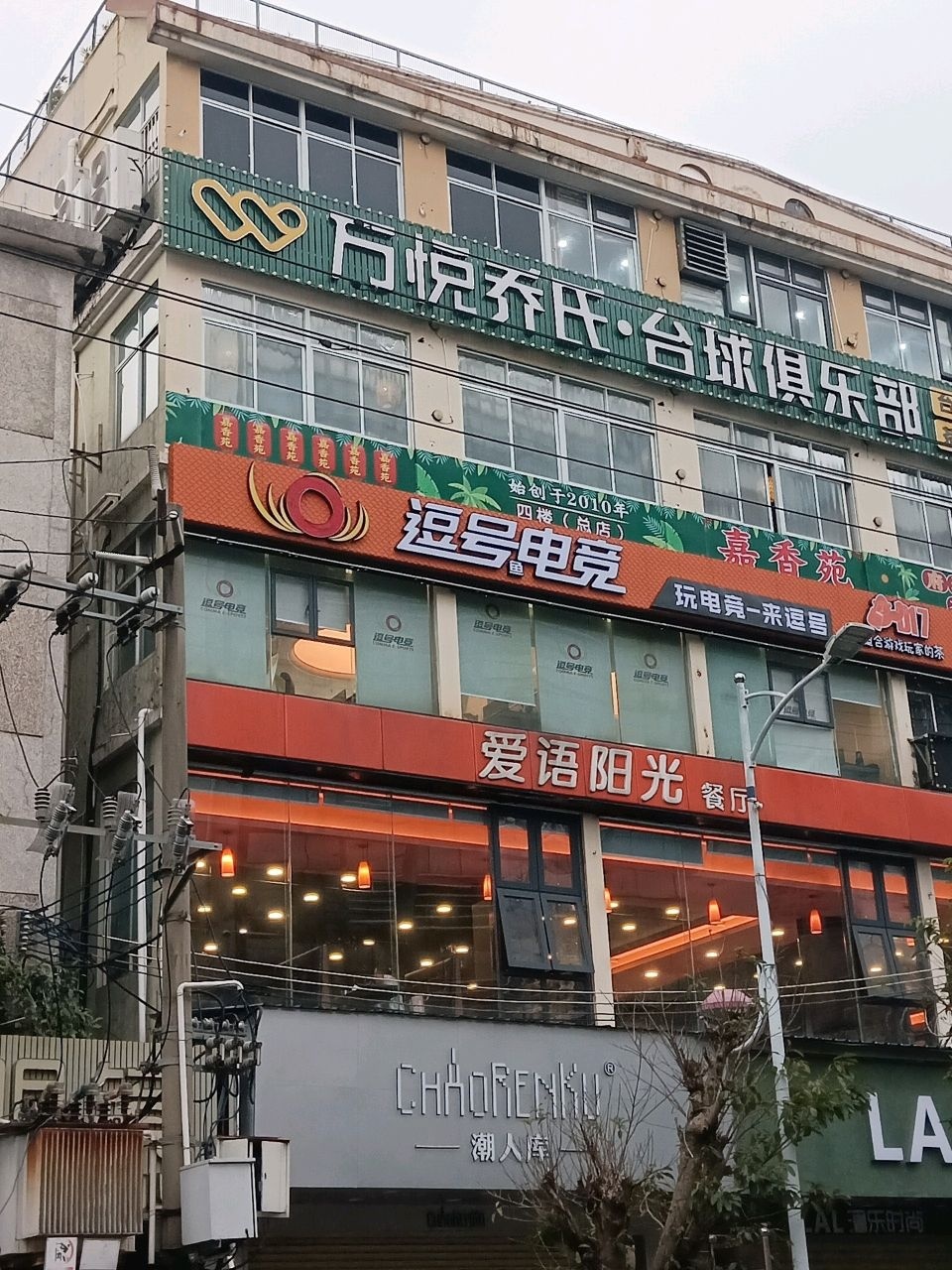 万悦乔氏台球俱乐部(中山店)