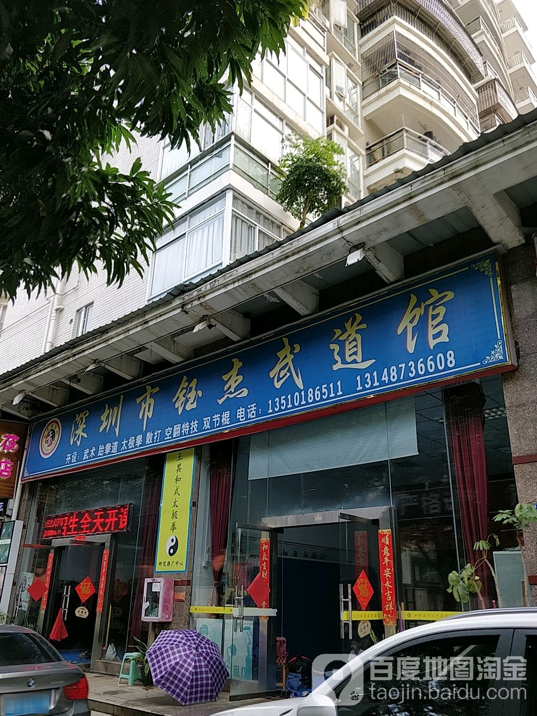 深圳市钰杰武道馆