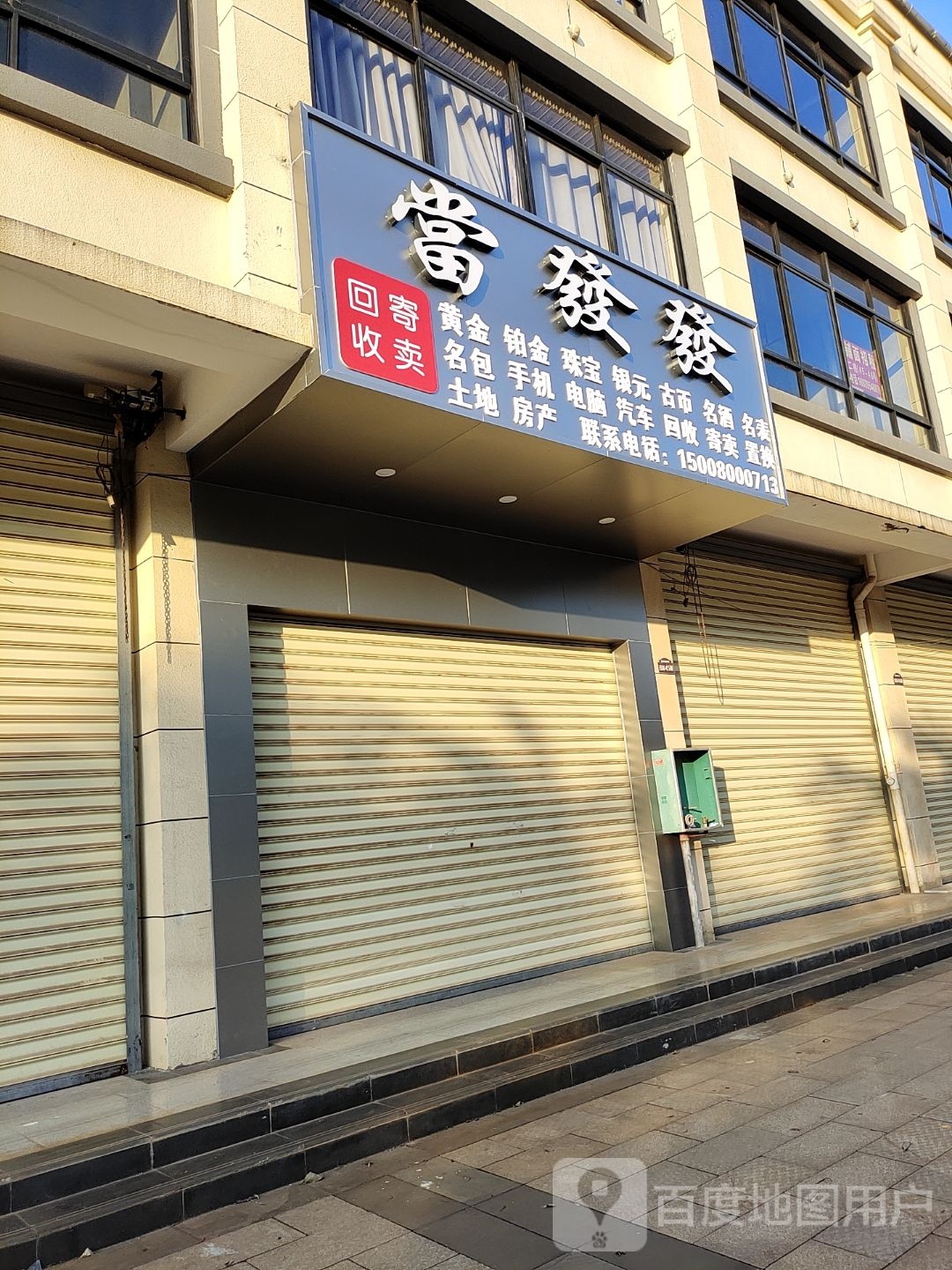 当发发回收寄卖