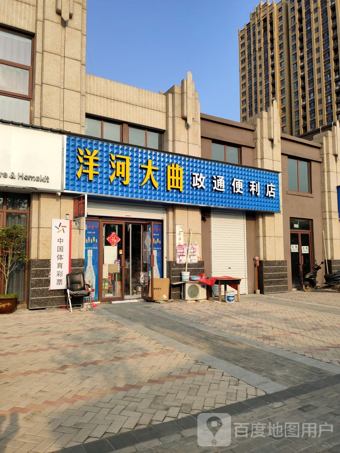 政通便利店