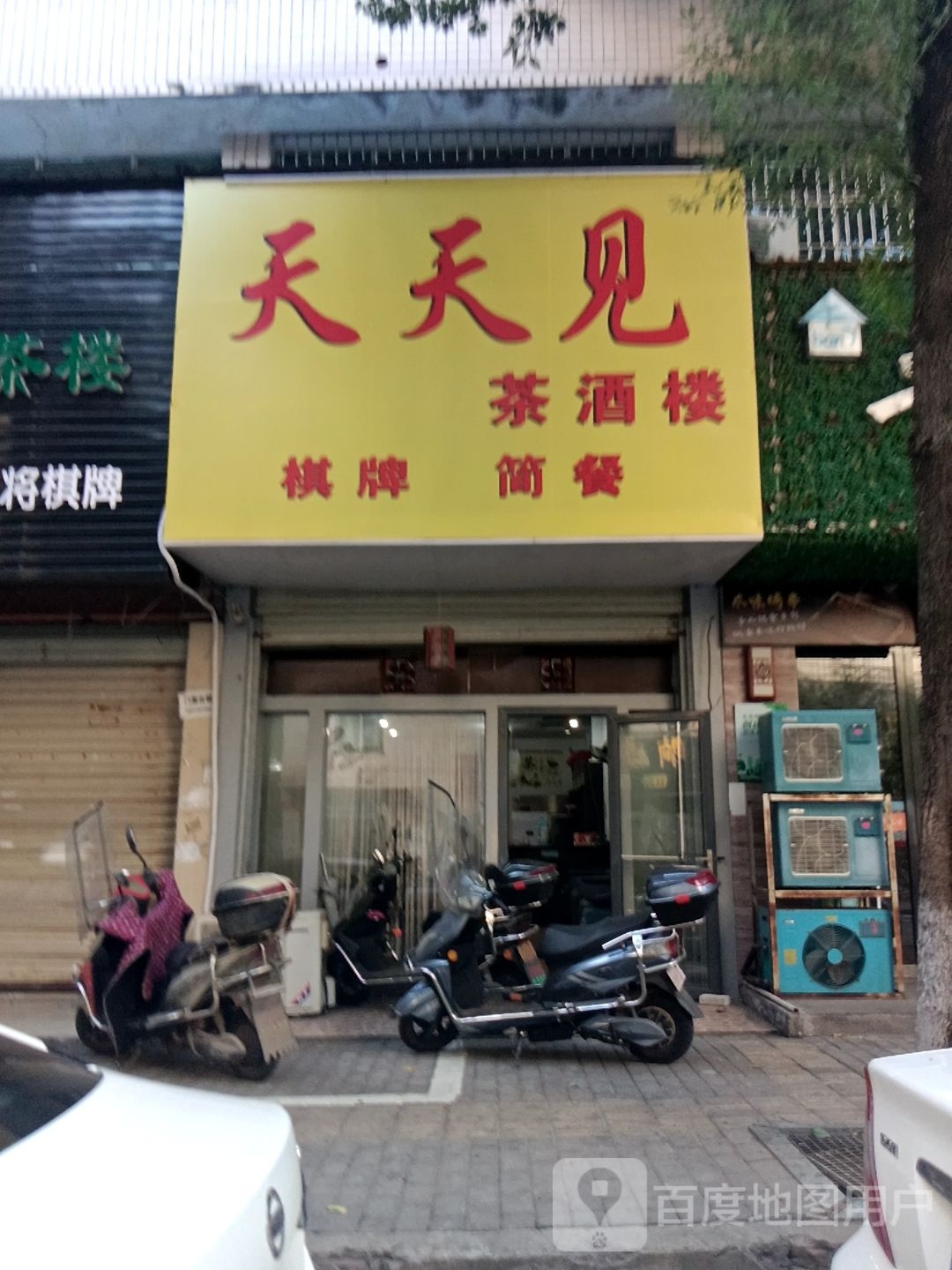 天天见(棤树园路店)