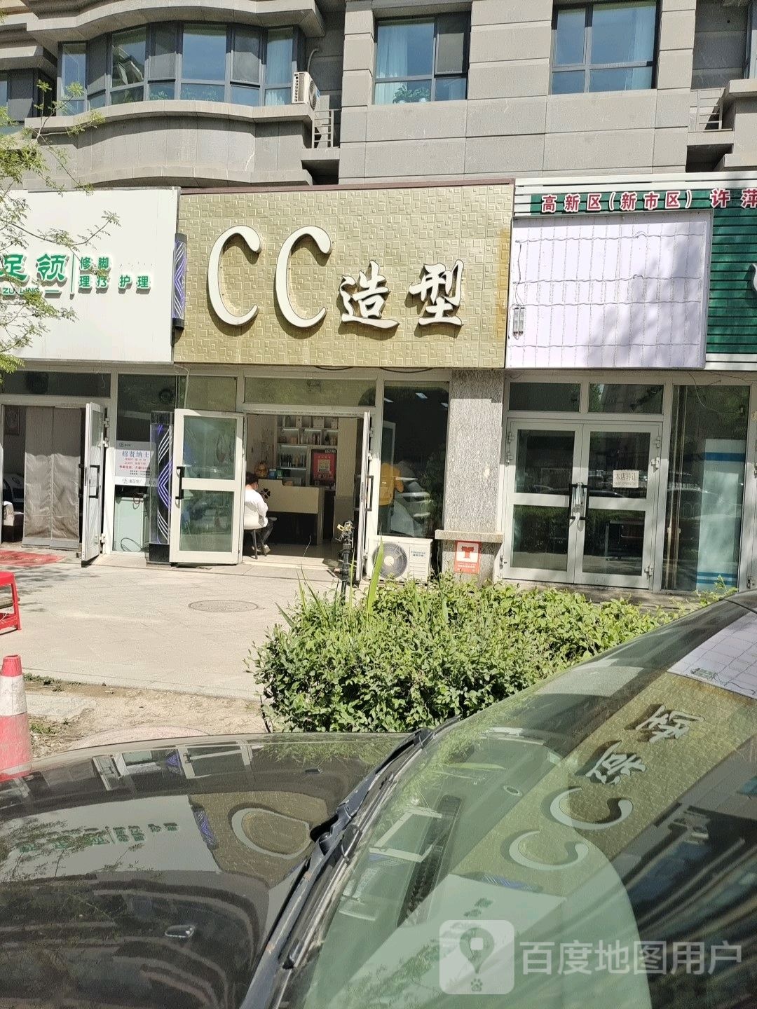 CC造型(文昊巷店)