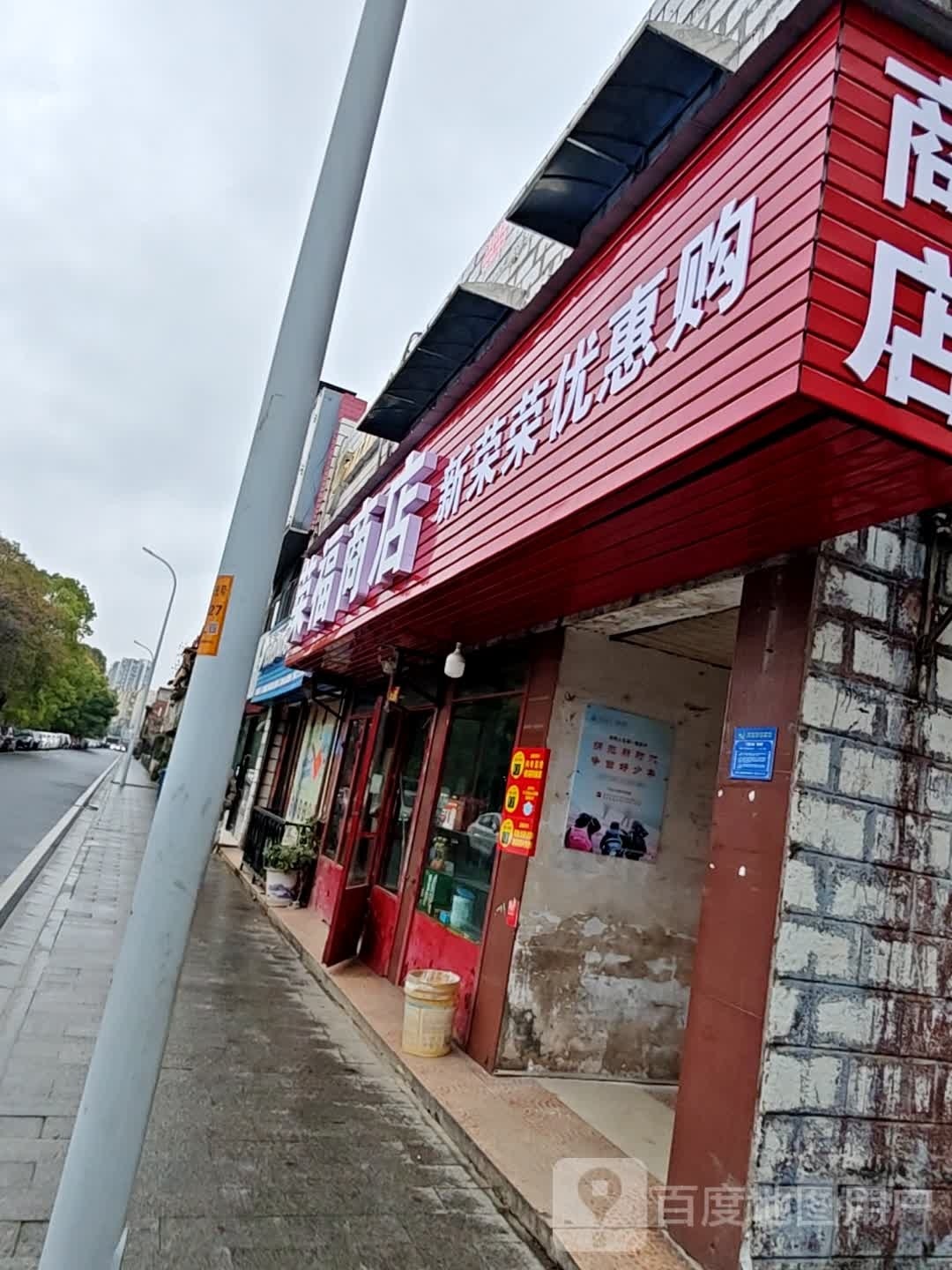 荣福商店