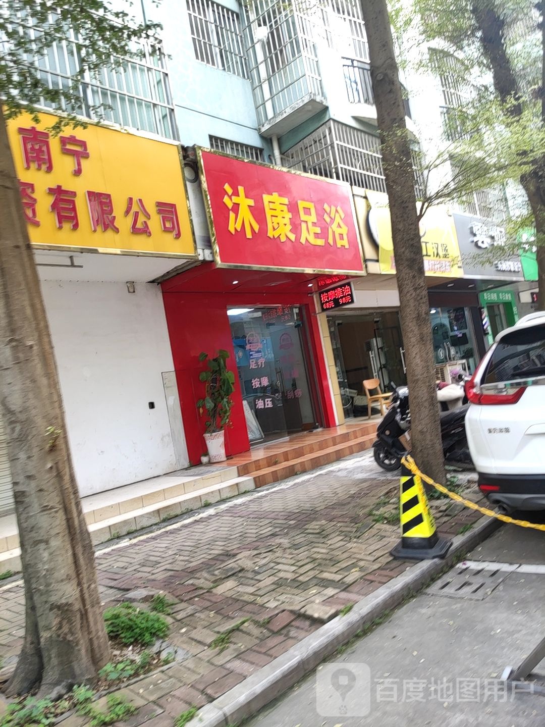 沐康足浴