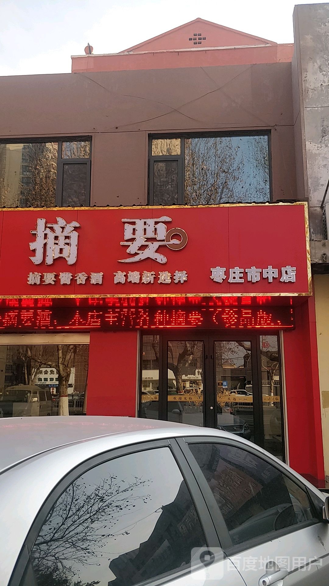 枣庄市中。摘要酒专卖店