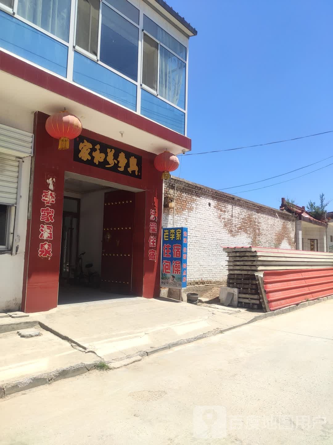 老离家温泉