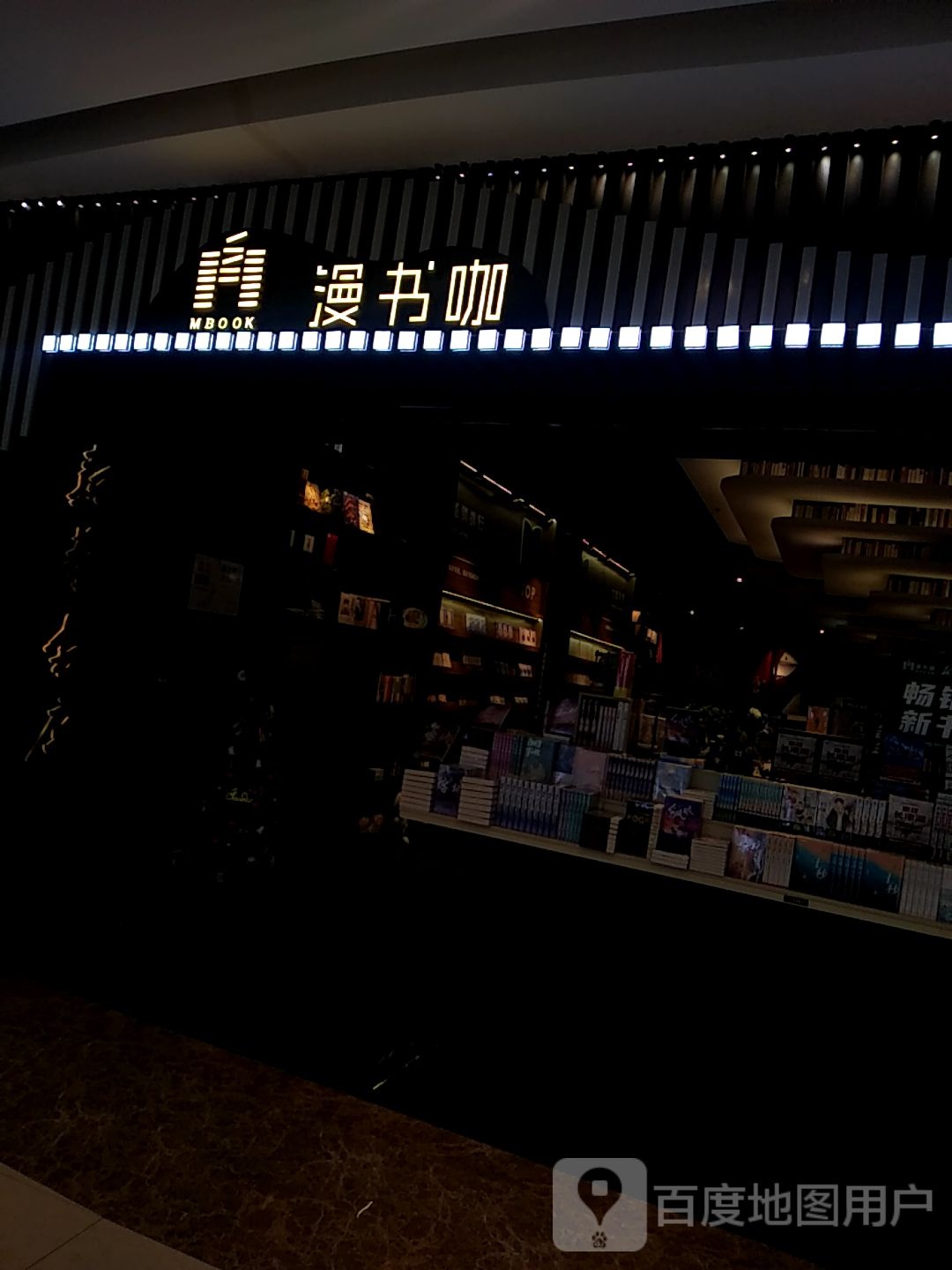 漫书咖(瑞安吾悦广场店)