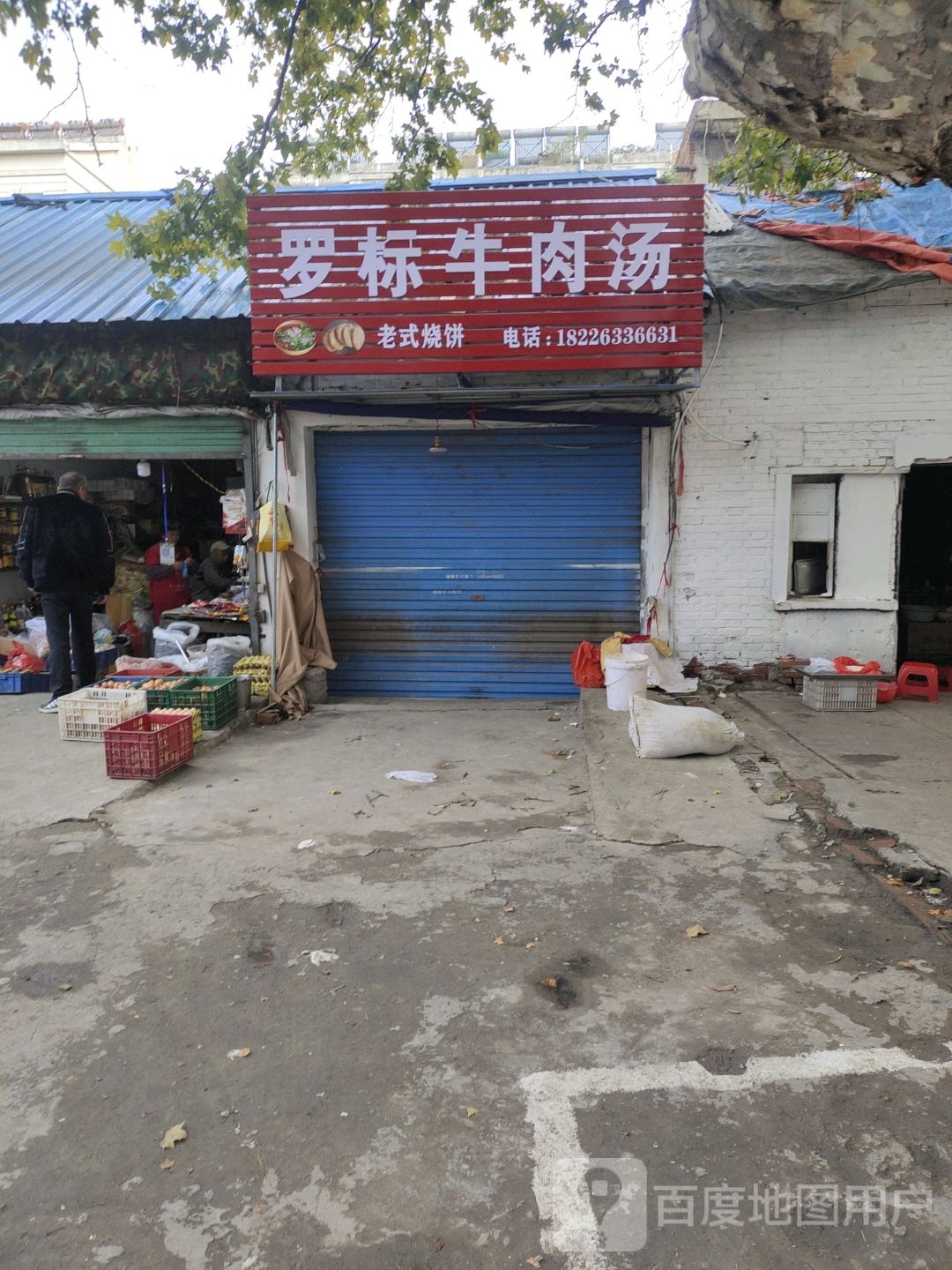 罗标牛肉汤