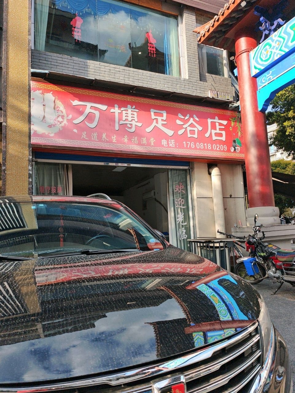 万博足浴店