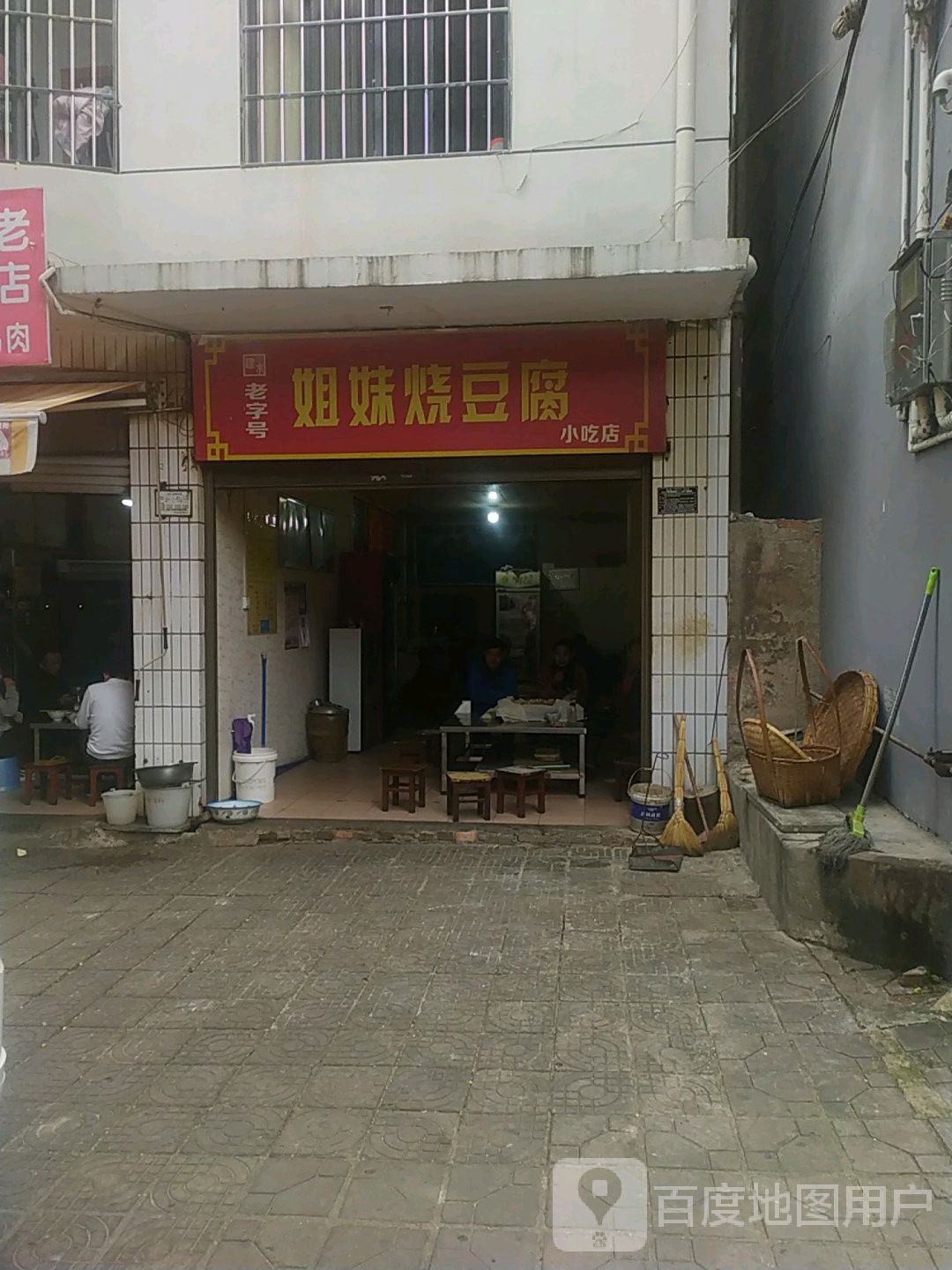 姐妹烧豆腐(可口小吃店)