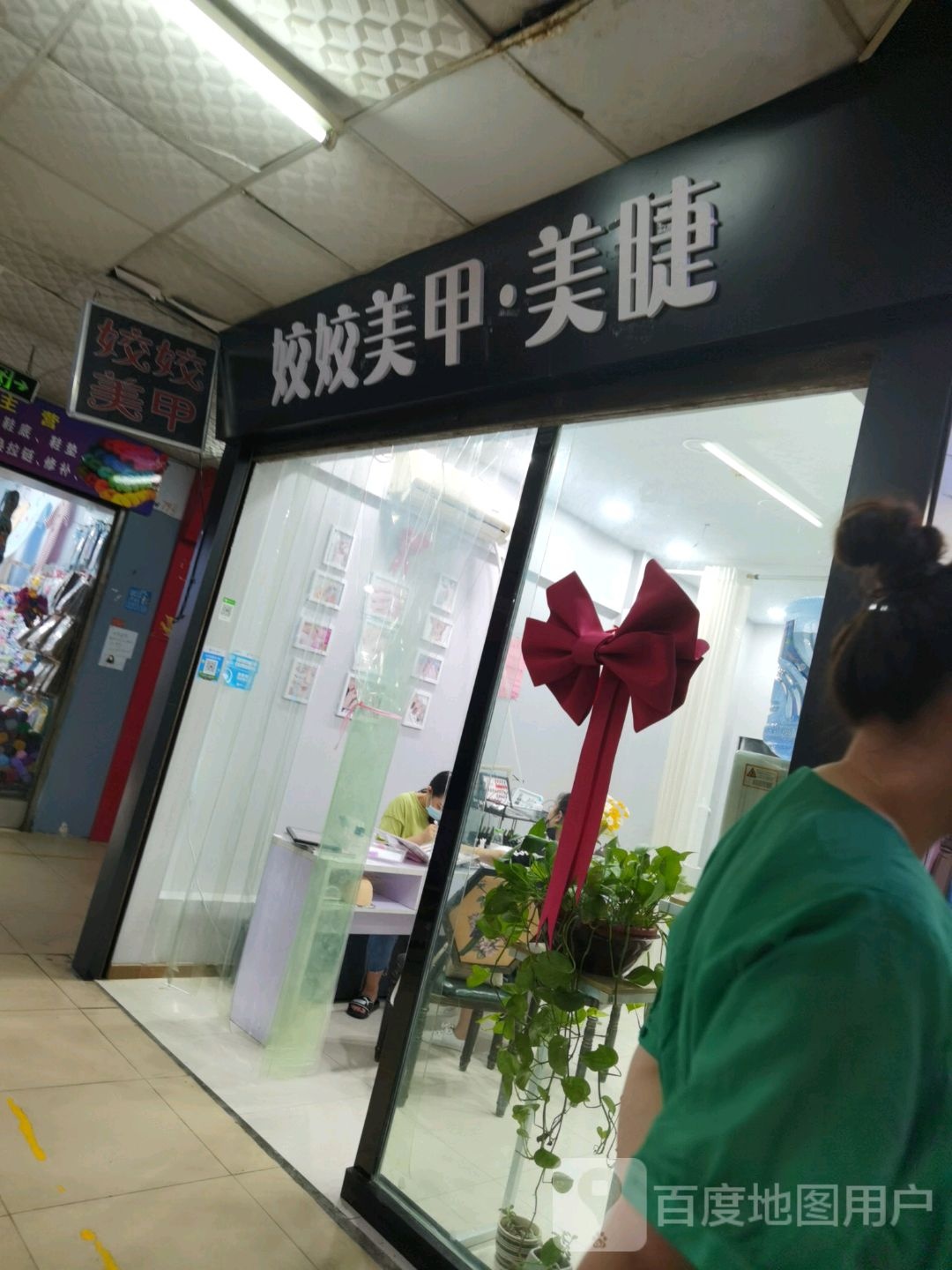 姣姣美甲·美睫