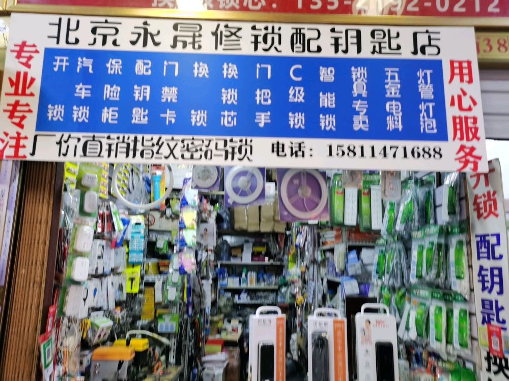 北京永晟修锁配钥匙店