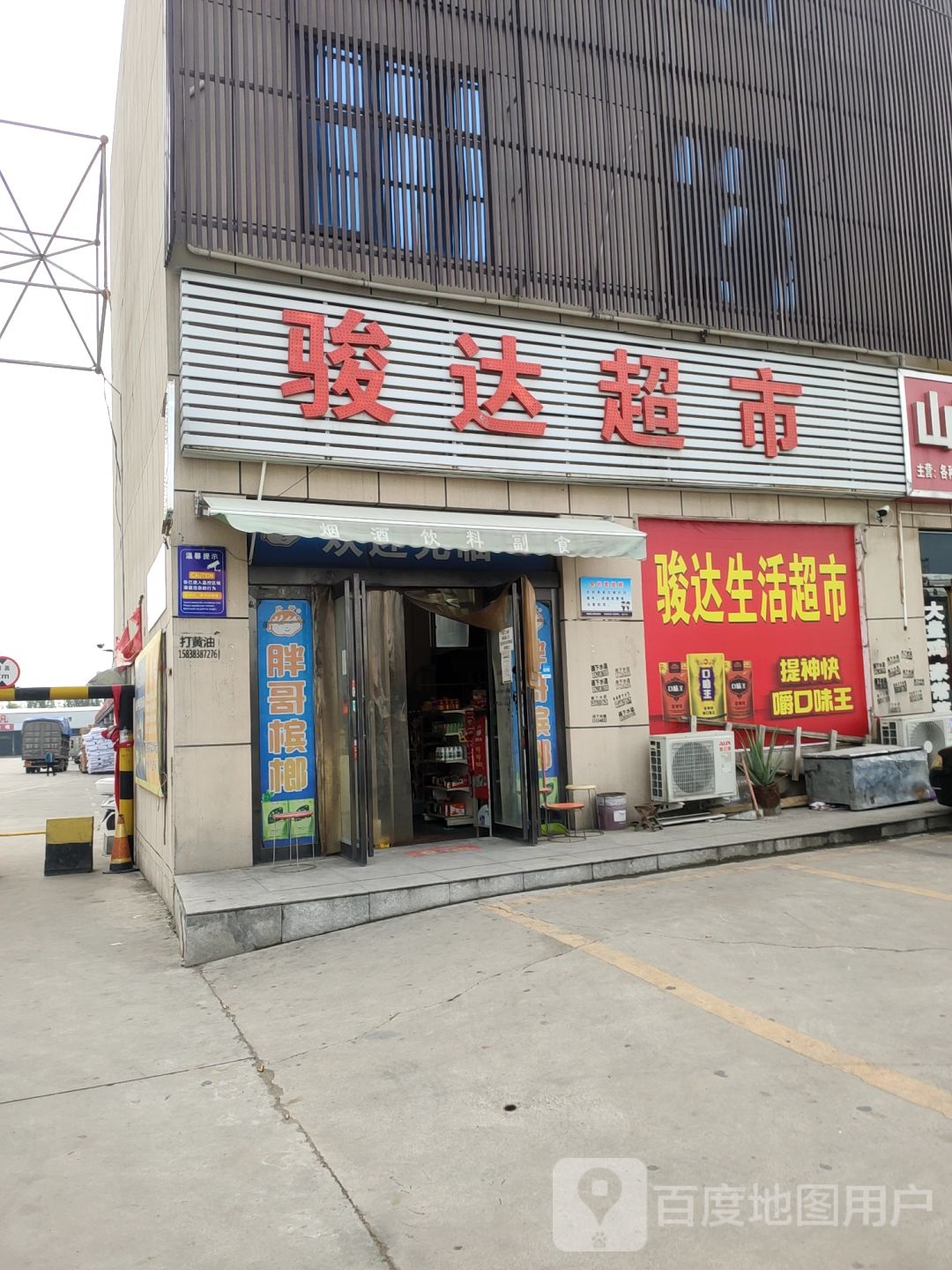 新郑市郭店镇骏达生活超市