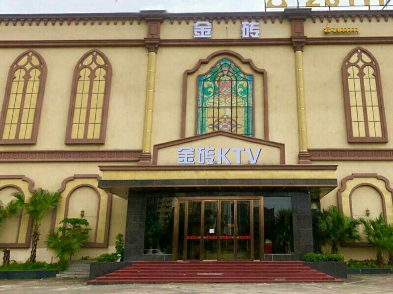 金砖KTV