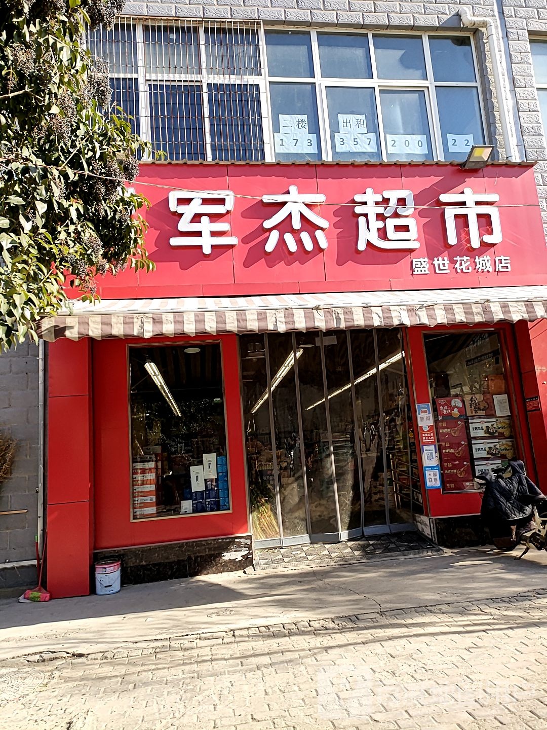 扶沟县军杰超市(盛世花城店)