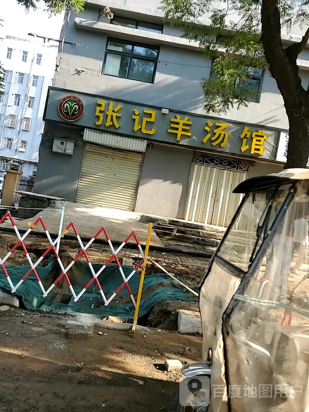 张记羊汤馆