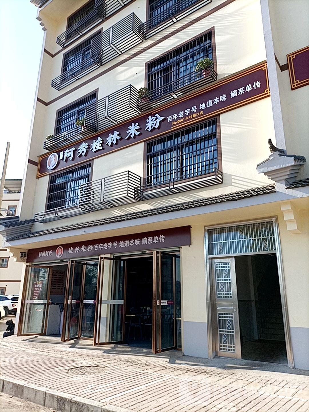 阿秀桂梦米粉建干北路店