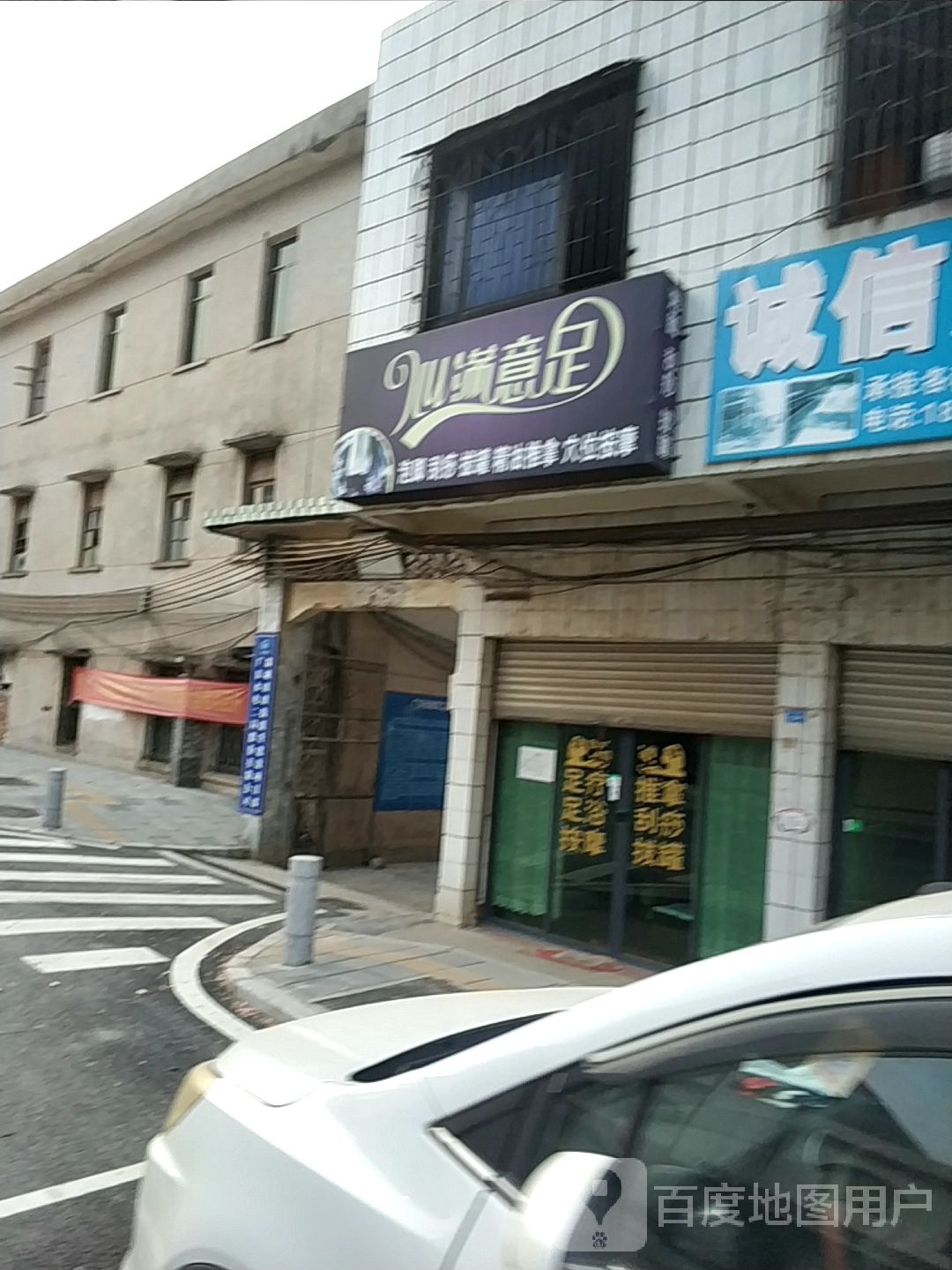 心满玉族足浴店