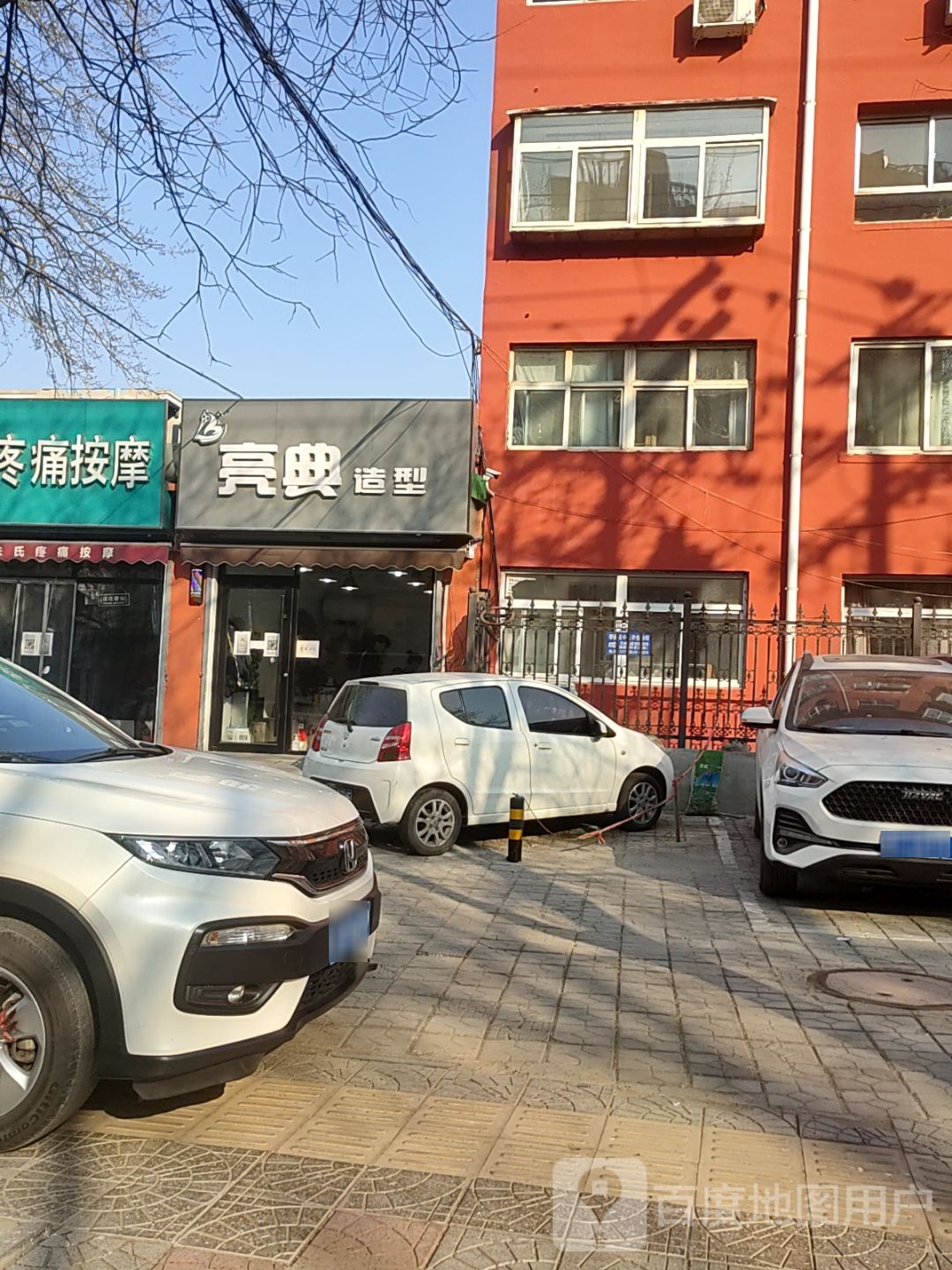 亮典造型(东关大街店)