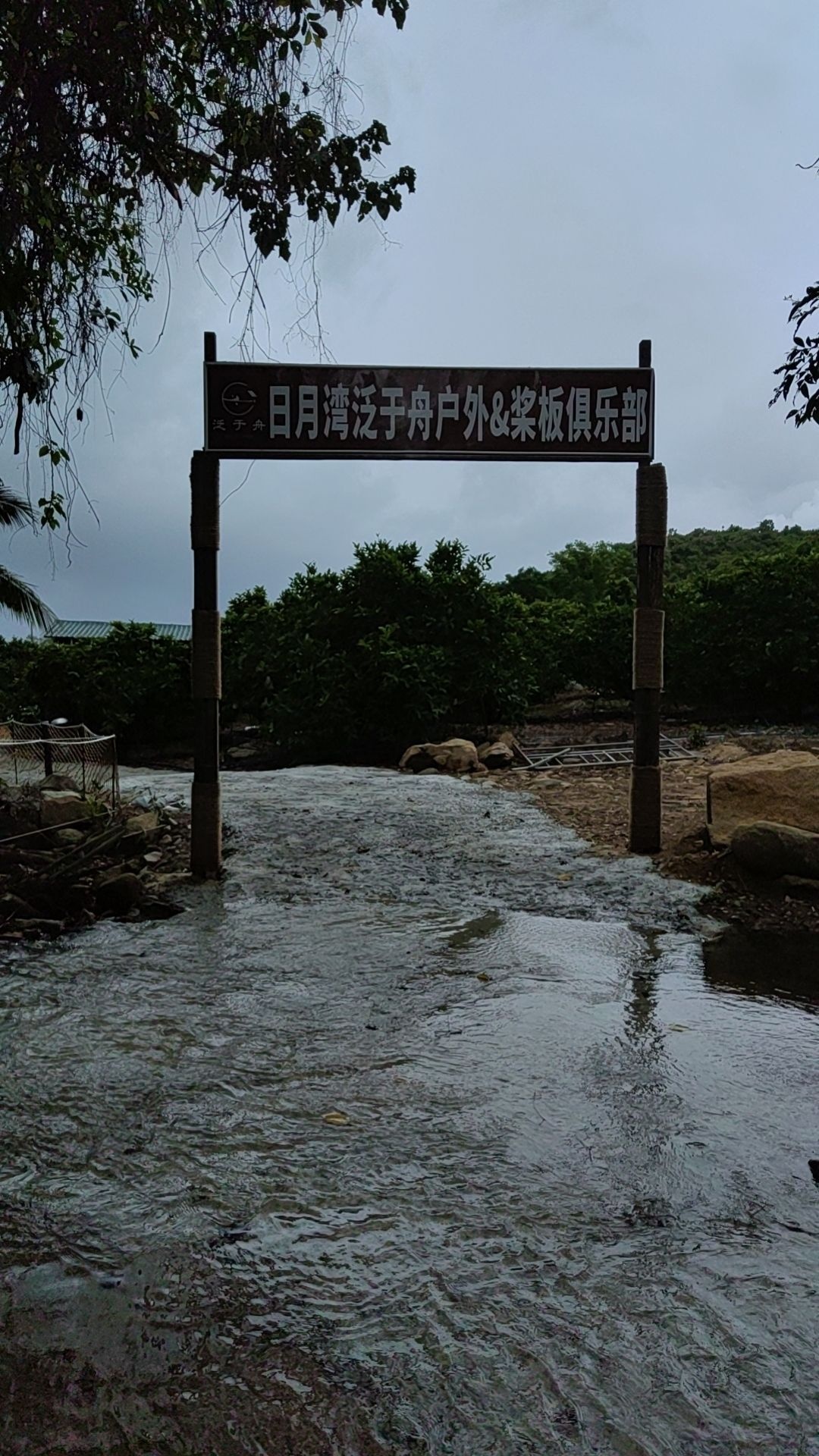 日月湾泛于舟户外·桨板俱乐部