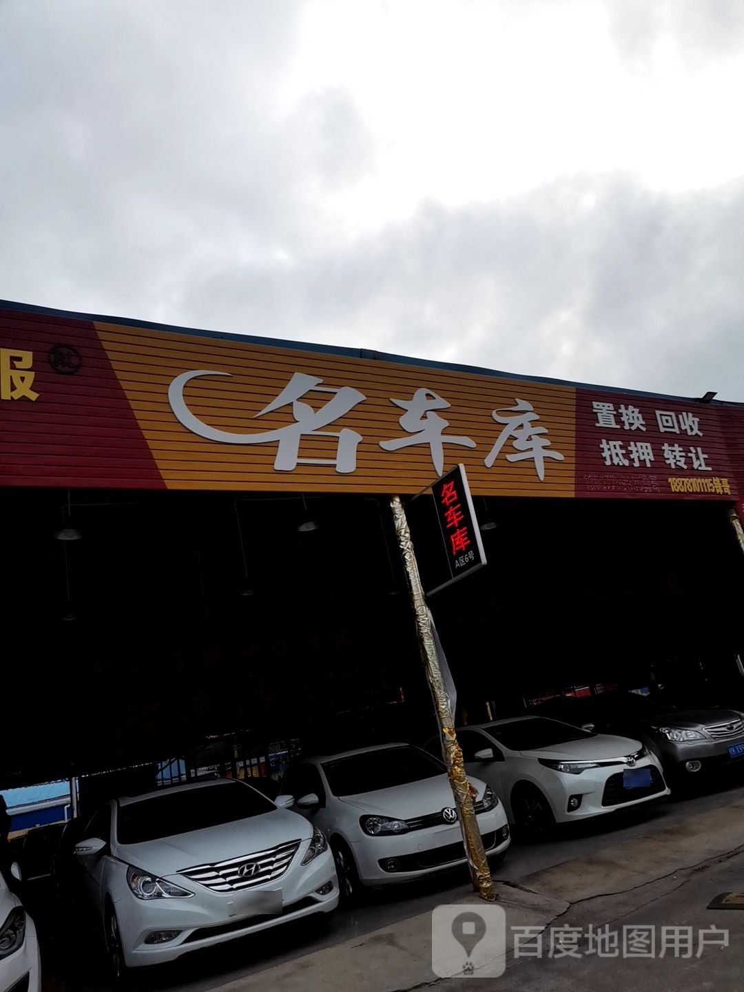 名车库置换回收
