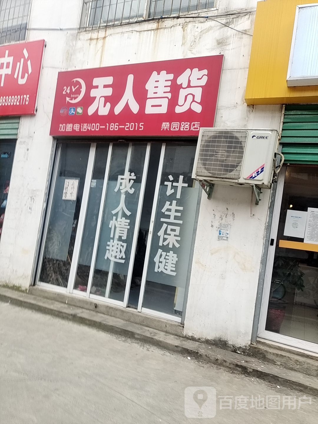 24小时无人售货(桑园路店)