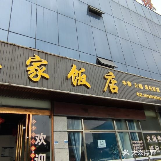 廖家饭店